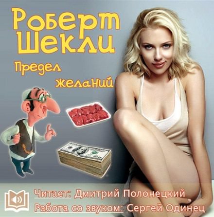 Предел желаний - Роберт Шекли - Слушать Любимую Книгу + Без Рекламы 📲 Slushat-Knigi.Com