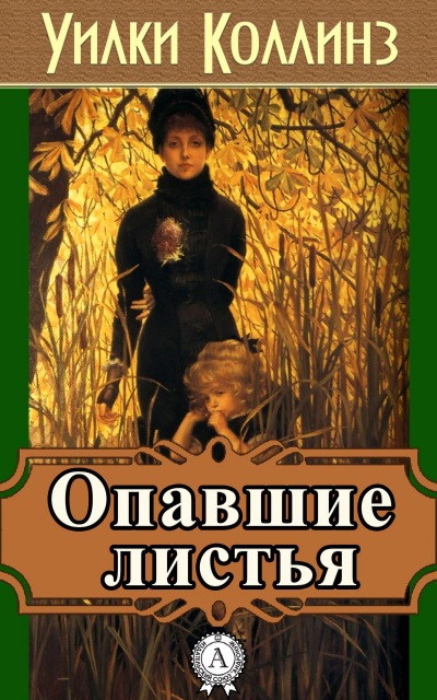 Опавшие листья - Уилки Коллинз - Слушать Любимую Книгу + Без Рекламы 📲 Slushat-Knigi.Com