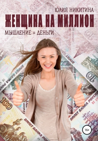 Женщина на миллион - Юлия Никитина - Слушать Любимую Книгу + Без Рекламы 📲 Slushat-Knigi.Com