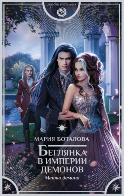 Метка демона - Мария Боталова - Слушать Любимую Книгу + Без Рекламы 📲 Slushat-Knigi.Com