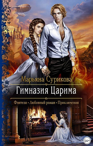 Царим. Гимназия Царима - Марьяна Сурикова (1) - Слушать Любимую Книгу + Без Рекламы 📲 Slushat-Knigi.Com