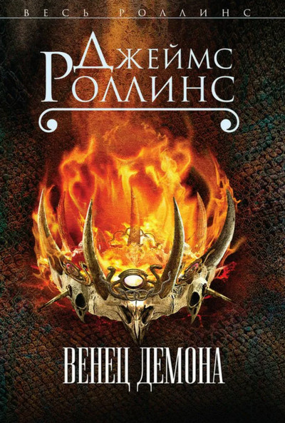 Отряд «Сигма». Венец демона - Джеймс Роллинс (12) - Слушать Любимую Книгу + Без Рекламы 📲 Slushat-Knigi.Com