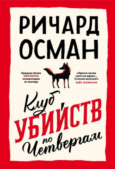 Клуб убийств по четвергам - Ричард Осман - Слушать Любимую Книгу + Без Рекламы 📲 Slushat-Knigi.Com