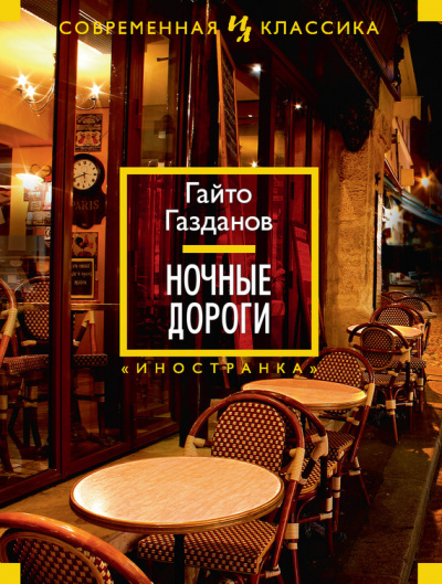 Ночные дороги - Гайто Газданов - Слушать Любимую Книгу + Без Рекламы 📲 Slushat-Knigi.Com