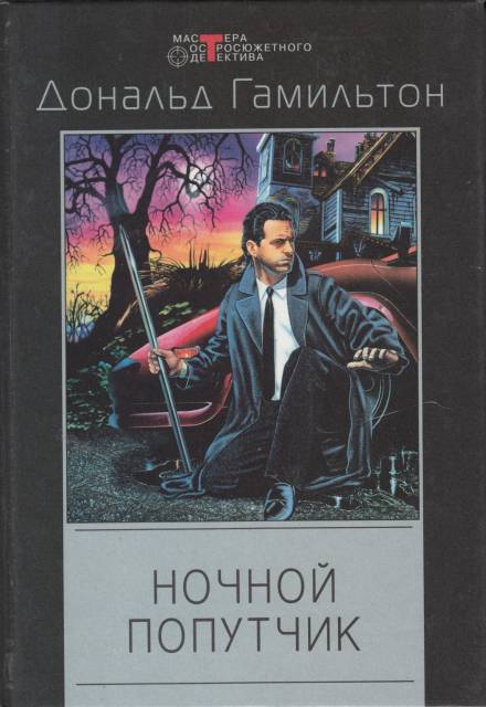 Ночной попутчик - Дональд Гамильтон - Слушать Любимую Книгу + Без Рекламы 📲 Slushat-Knigi.Com