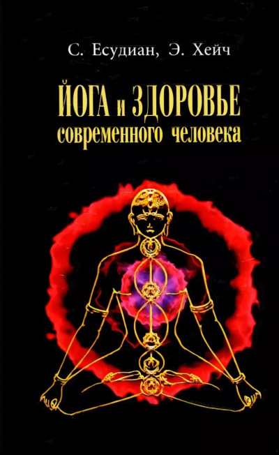 Йога и здоровье современного человека - Сельвараджан Есудиан - Слушать Любимую Книгу + Без Рекламы 📲 Slushat-Knigi.Com