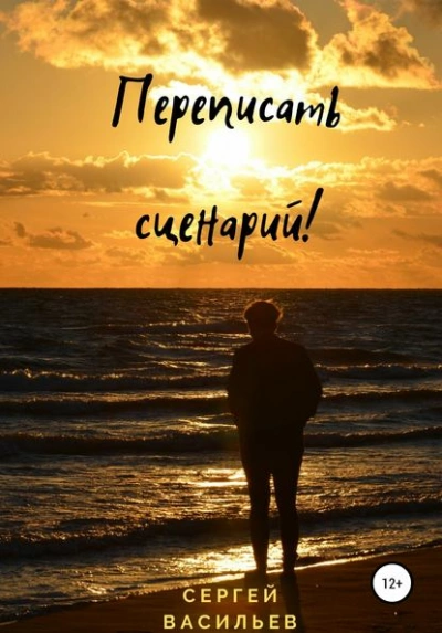 Переписать сценарий! - Сергей Васильев - Слушать Любимую Книгу + Без Рекламы 📲 Slushat-Knigi.Com