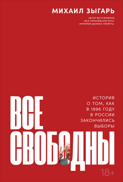Все свободны. История о том, как в 1996 году в России закончились выборы - Михаил Зыгарь - Слушать Любимую Книгу + Без Рекламы 📲 Slushat-Knigi.Com