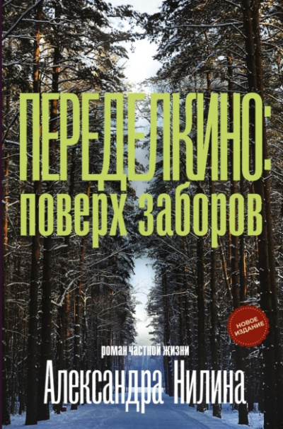 Переделкино: поверх заборов - Александр Нилин - Слушать Любимую Книгу + Без Рекламы 📲 Slushat-Knigi.Com