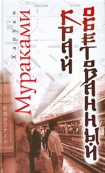 Край обетованный - Харуки Мураками - Слушать Любимую Книгу + Без Рекламы 📲 Slushat-Knigi.Com