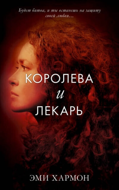 Королева и лекарь - Эми Хармон - Слушать Любимую Книгу + Без Рекламы 📲 Slushat-Knigi.Com