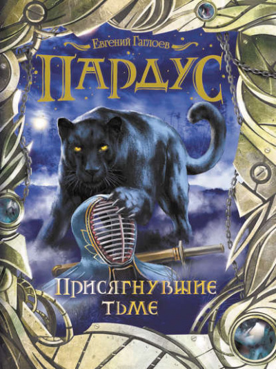 Присягнувшие тьме - Евгений Гаглоев - Слушать Любимую Книгу + Без Рекламы 📲 Slushat-Knigi.Com