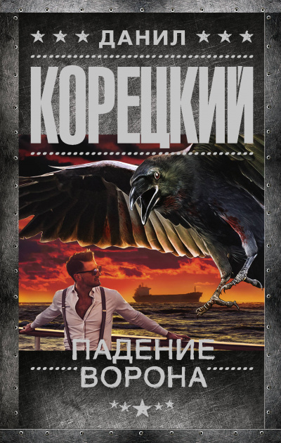 Падение Ворона - Данил Корецкий - Слушать Любимую Книгу + Без Рекламы 📲 Slushat-Knigi.Com