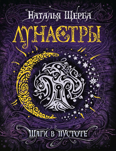 Шаги в пустоте - Наталья Щерба - Слушать Любимую Книгу + Без Рекламы 📲 Slushat-Knigi.Com