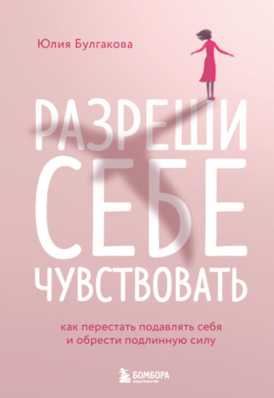 Разреши себе чувствовать. Как перестать подавлять себя и обрести подлинную силу - Юлия Булгакова - Слушать Любимую Книгу + Без Рекламы 📲 Slushat-Knigi.Com