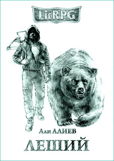 Леший - Али Алиев - Слушать Любимую Книгу + Без Рекламы 📲 Slushat-Knigi.Com