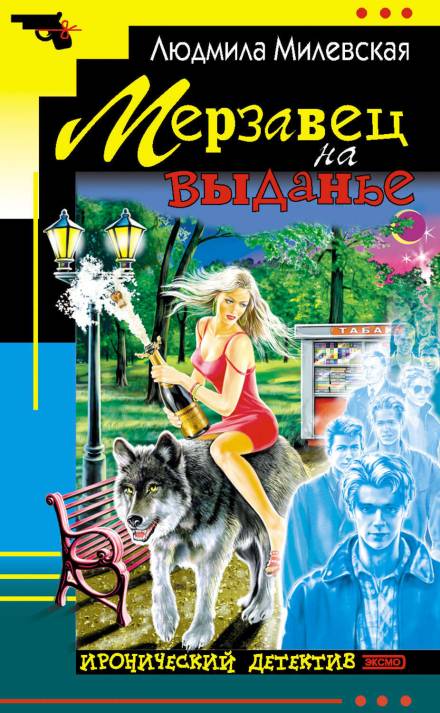 Мерзавец на выданье - Людмила Милевская - Слушать Любимую Книгу + Без Рекламы 📲 Slushat-Knigi.Com