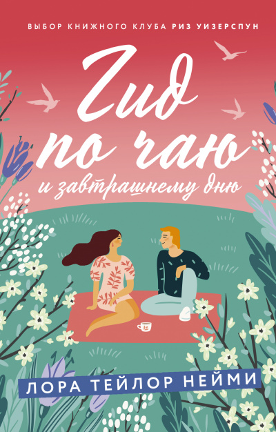 Гид по чаю и завтрашнему дню - Лора Нейми - Слушать Любимую Книгу + Без Рекламы 📲 Slushat-Knigi.Com