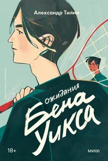 Ожидания Бена Уикса - Александр Тилни - Слушать Любимую Книгу + Без Рекламы 📲 Slushat-Knigi.Com