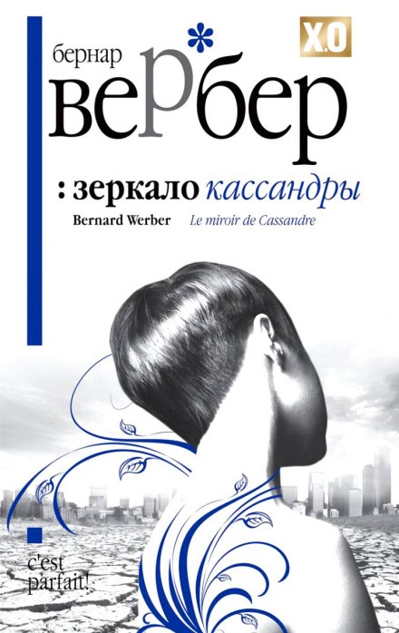 Зеркало Кассандры - Бернард Вербер - Слушать Любимую Книгу + Без Рекламы 📲 Slushat-Knigi.Com