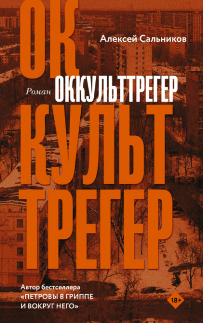 Оккульттрегер - Алексей Сальников - Слушать Любимую Книгу + Без Рекламы 📲 Slushat-Knigi.Com