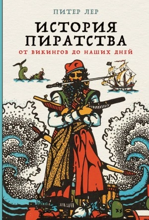 История пиратства. От викингов до наших дней - Питер Лер - Слушать Любимую Книгу + Без Рекламы 📲 Slushat-Knigi.Com