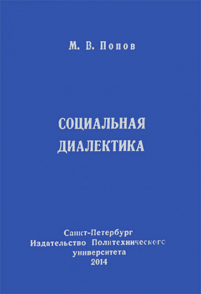 Социальная диалектика - Михаил Попов - Слушать Любимую Книгу + Без Рекламы 📲 Slushat-Knigi.Com