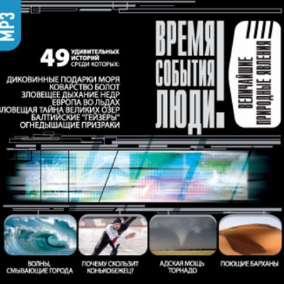 Величайшие природные явления - Слушать Любимую Книгу + Без Рекламы 📲 Slushat-Knigi.Com