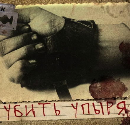 Убить Упыря - Герман Шендеров - Слушать Любимую Книгу + Без Рекламы 📲 Slushat-Knigi.Com