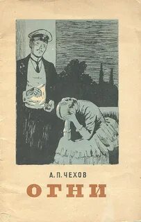 Огни - Антон Чехов - Слушать Любимую Книгу + Без Рекламы 📲 Slushat-Knigi.Com