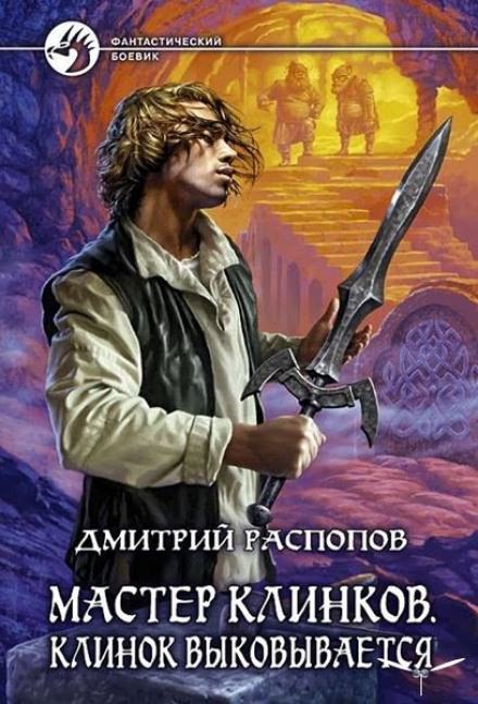 Клинок выковывается - Дмитрий Распопов - Слушать Любимую Книгу + Без Рекламы 📲 Slushat-Knigi.Com