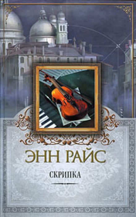 Скрипка - Энн Райс - Слушать Любимую Книгу + Без Рекламы 📲 Slushat-Knigi.Com