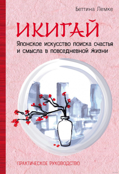 Икигай. Японское искусство поиска счастья и смысла в повседневной жизни - Беттина Лемке - Слушать Любимую Книгу + Без Рекламы 📲 Slushat-Knigi.Com