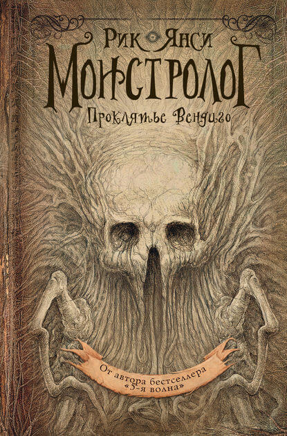 Проклятье Вендиго - Рик Янси - Слушать Любимую Книгу + Без Рекламы 📲 Slushat-Knigi.Com