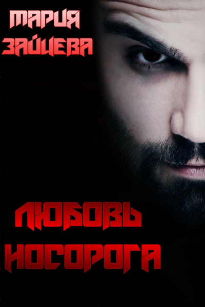 Любовь Носорога - Мария Зайцева - Слушать Любимую Книгу + Без Рекламы 📲 Slushat-Knigi.Com