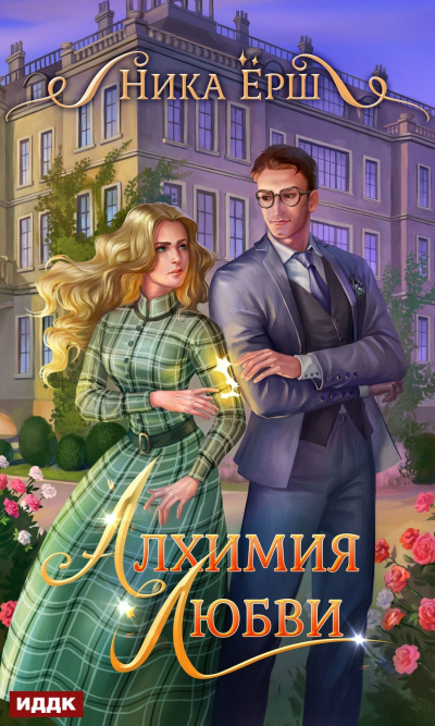 Алхимия любви - Ника Ёрш - Слушать Любимую Книгу + Без Рекламы 📲 Slushat-Knigi.Com