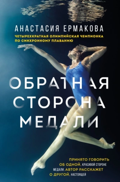 Обратная сторона медали - Анастасия Ермакова - Слушать Любимую Книгу + Без Рекламы 📲 Slushat-Knigi.Com