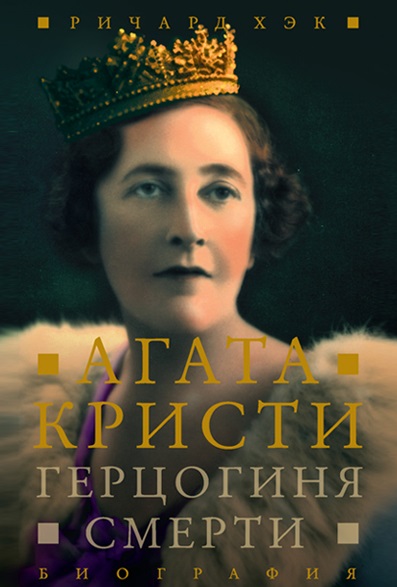 Герцогиня Смерти. Биография Агаты Кристи - Ричард Хэк - Слушать Любимую Книгу + Без Рекламы 📲 Slushat-Knigi.Com