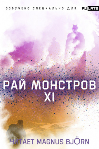 Рай Монстров. Том 11 - Nuclear Warhead Cooked in Wine - Слушать Любимую Книгу + Без Рекламы 📲 Slushat-Knigi.Com