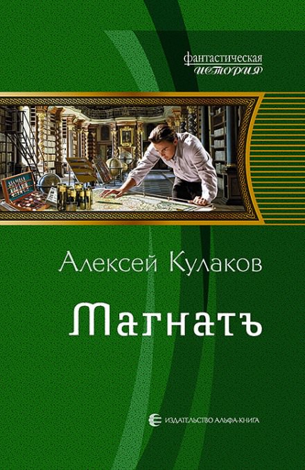 Магнатъ - Алексей Кулаков - Слушать Любимую Книгу + Без Рекламы 📲 Slushat-Knigi.Com