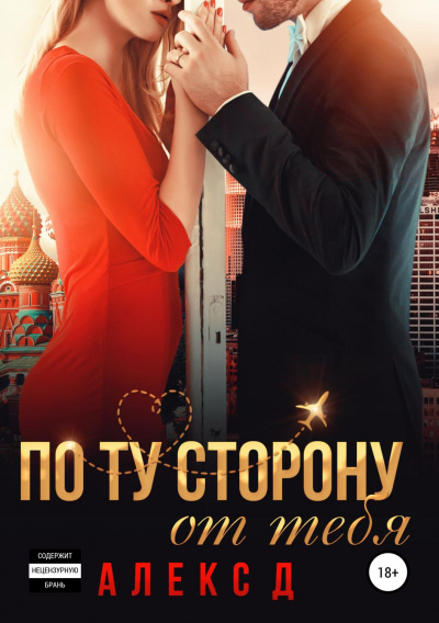 По ту сторону от тебя - Алекс Д. - Слушать Любимую Книгу + Без Рекламы 📲 Slushat-Knigi.Com