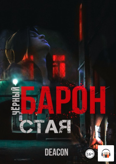 Чёрный Барон. Стая - Дикон Шерола (книга 1) - Слушать Любимую Книгу + Без Рекламы 📲 Slushat-Knigi.Com