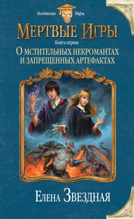 О мстительных некромантах и запрещенных артефактах - Елена Звёздная - Слушать Любимую Книгу + Без Рекламы 📲 Slushat-Knigi.Com