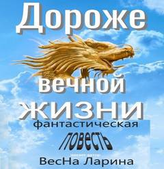 Дороже вечной жизни - Ларина ВесНа - Слушать Любимую Книгу + Без Рекламы 📲 Slushat-Knigi.Com