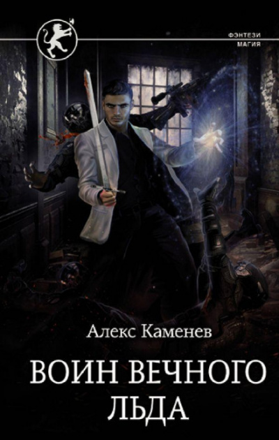 Воин вечного льда - Алекс Каменев - Слушать Любимую Книгу + Без Рекламы 📲 Slushat-Knigi.Com
