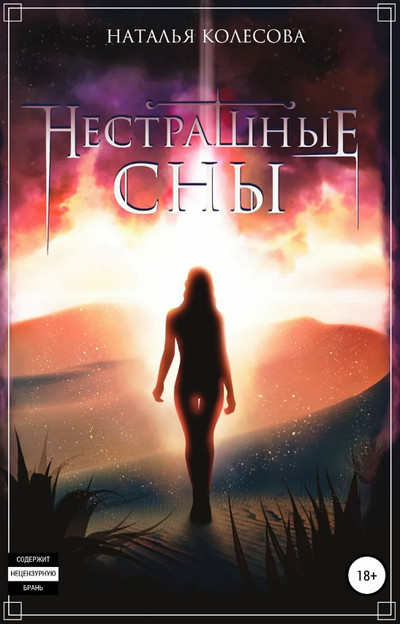 Нестрашные сны - Наталья Колесова (2) - Слушать Любимую Книгу + Без Рекламы 📲 Slushat-Knigi.Com