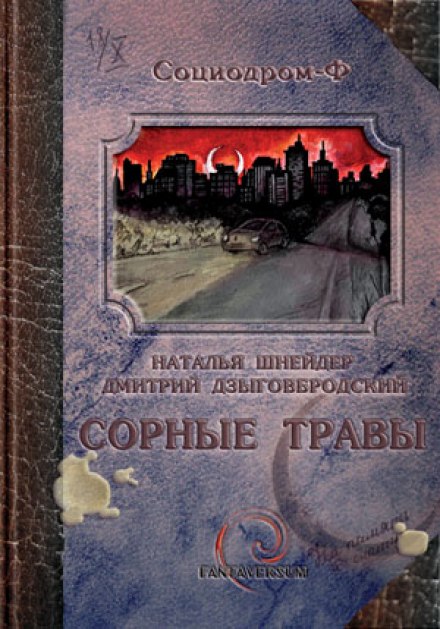 Сорные травы - Наталья Шнейдер, Дмитрий Дзыговбродский - Слушать Любимую Книгу + Без Рекламы 📲 Slushat-Knigi.Com