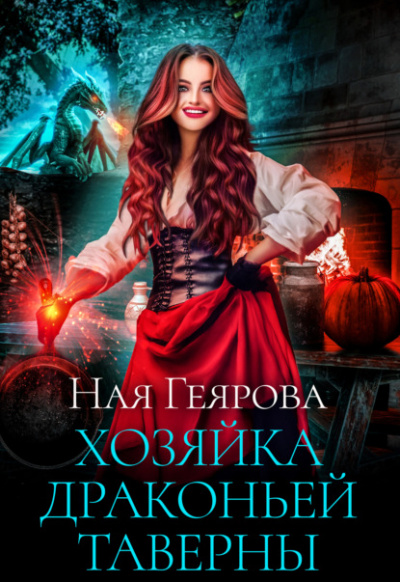 Хозяйка драконьей таверны. Часть 1 - Ная Геярова - Слушать Любимую Книгу + Без Рекламы 📲 Slushat-Knigi.Com