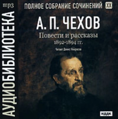 Полное собрание сочинений в тридцати томах. Том 9 - Антон Чехов - Слушать Любимую Книгу + Без Рекламы 📲 Slushat-Knigi.Com