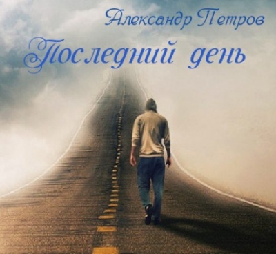 Последний день - Александр Петров - Слушать Любимую Книгу + Без Рекламы 📲 Slushat-Knigi.Com
